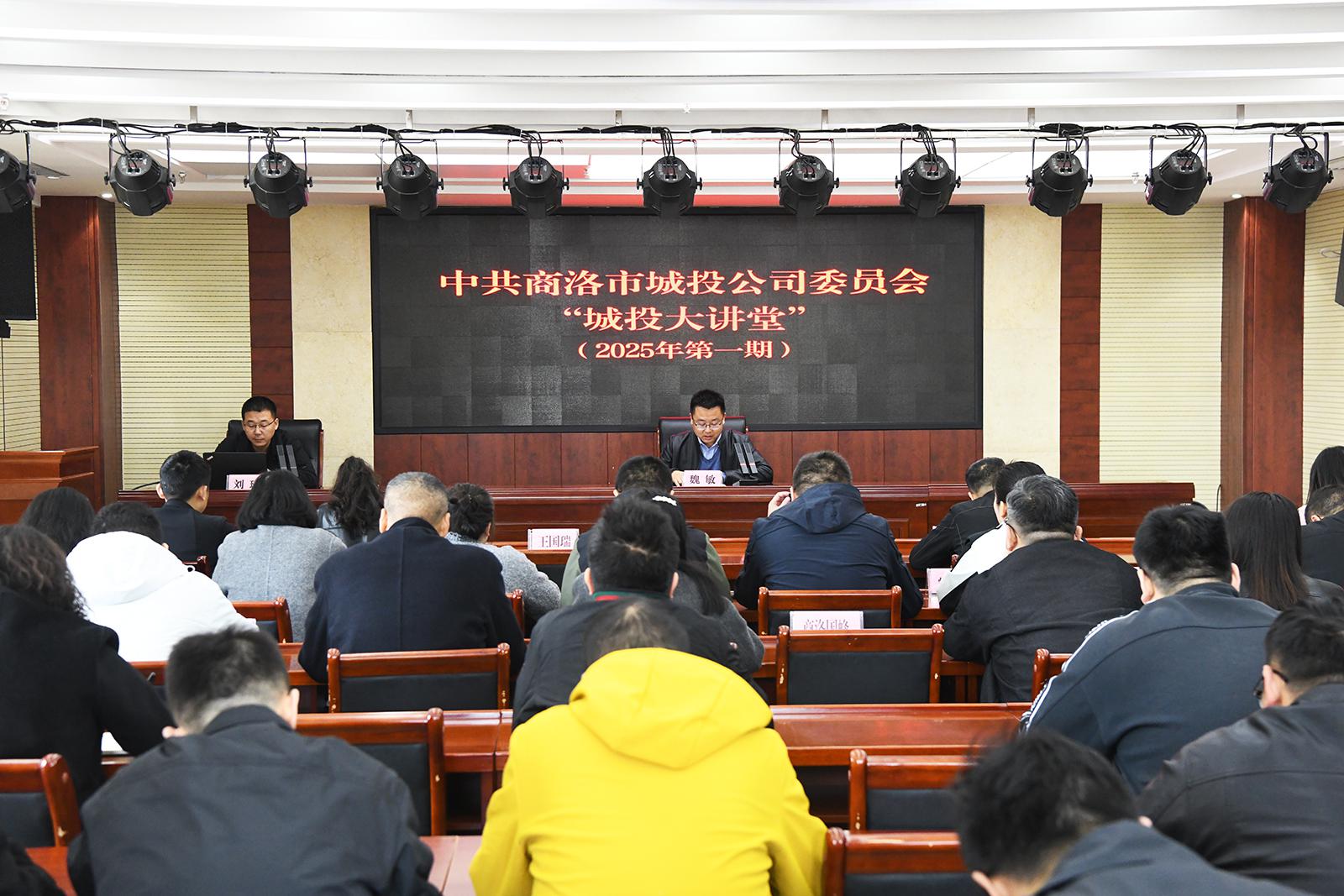 中共商洛市城投公司委員會(huì)舉辦2025年第一期“城投大講堂”活動(dòng)